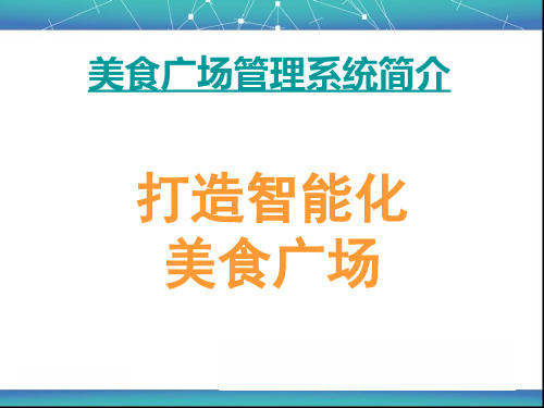 美食广场管理系统-解决方案