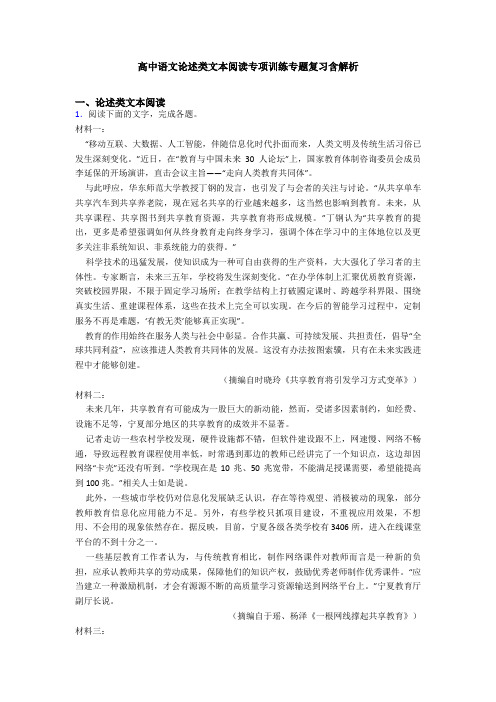 高中语文论述类文本阅读专项训练专题复习含解析