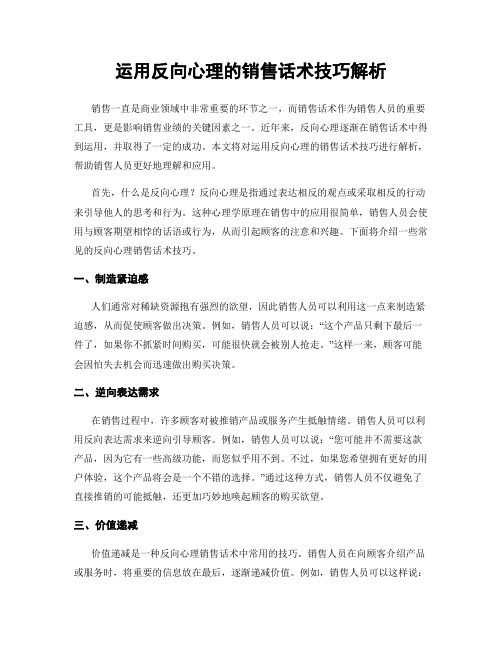 运用反向心理的销售话术技巧解析