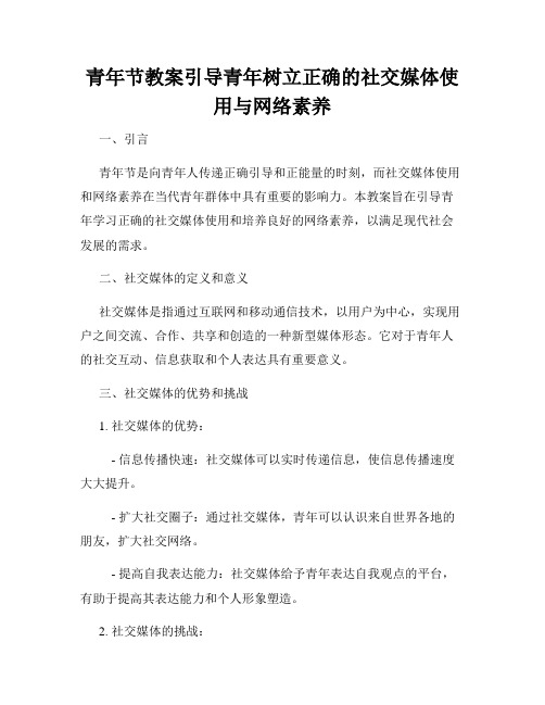 青年节教案引导青年树立正确的社交媒体使用与网络素养