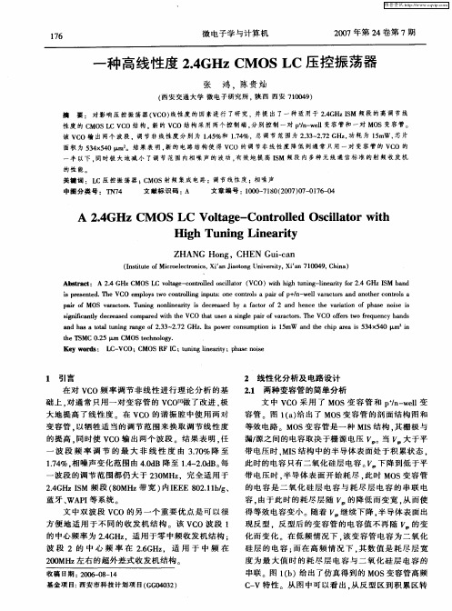 一种高线性度2.4GHz CMOS LC压控振荡器