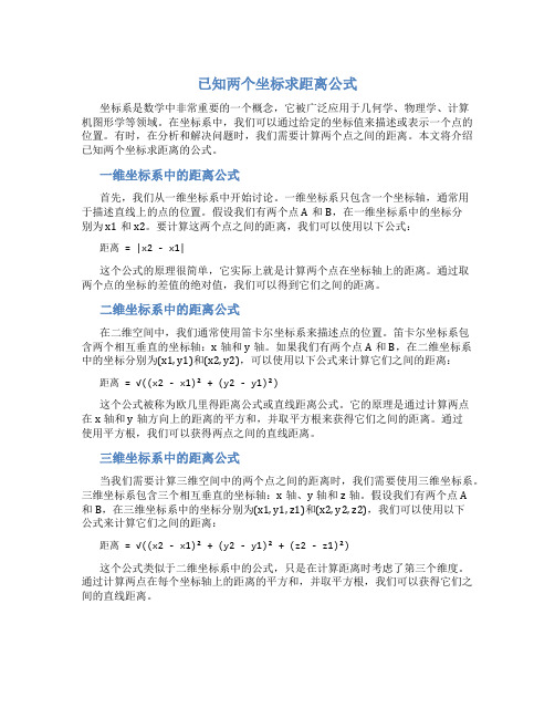 已知两个坐标求距离公式