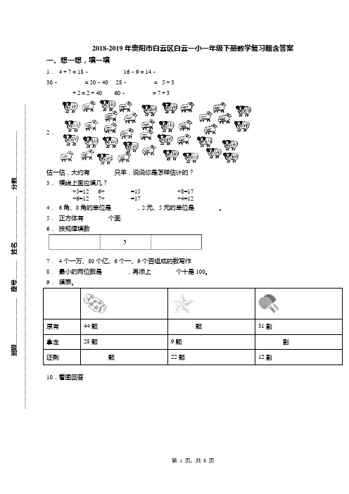 2018-2019年贵阳市白云区白云一小一年级下册数学复习题含答案