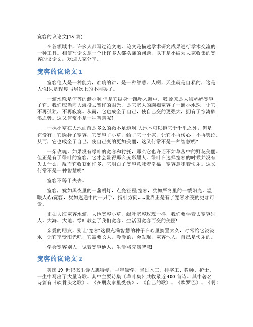 宽容的议论文(15篇)