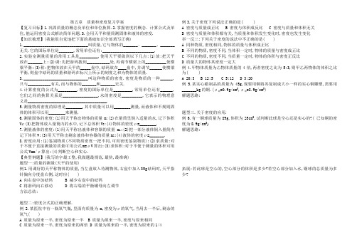 人教版-物理-八年级上册-第六章  质量和密度复习学案