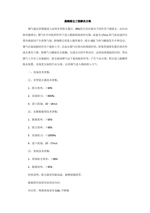 脱硫除尘工程解决方案