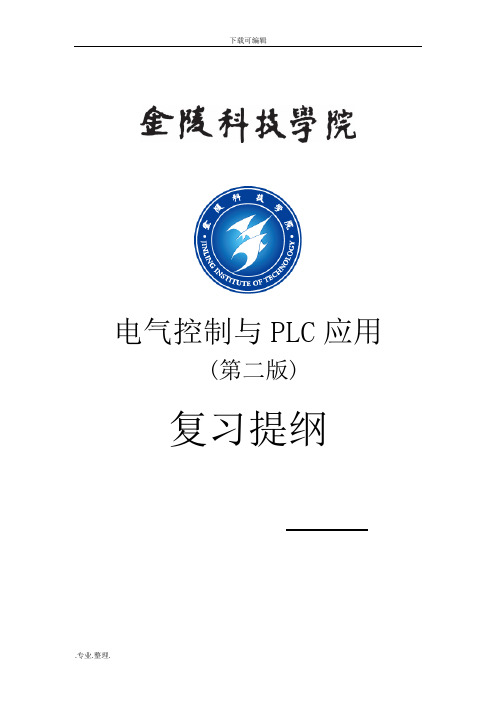 电气控制与PLC应用期末总复习题