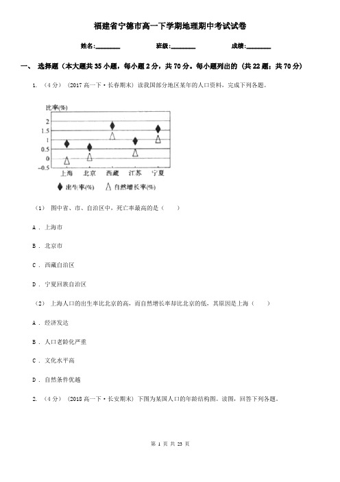 福建省宁德市高一下学期地理期中考试试卷