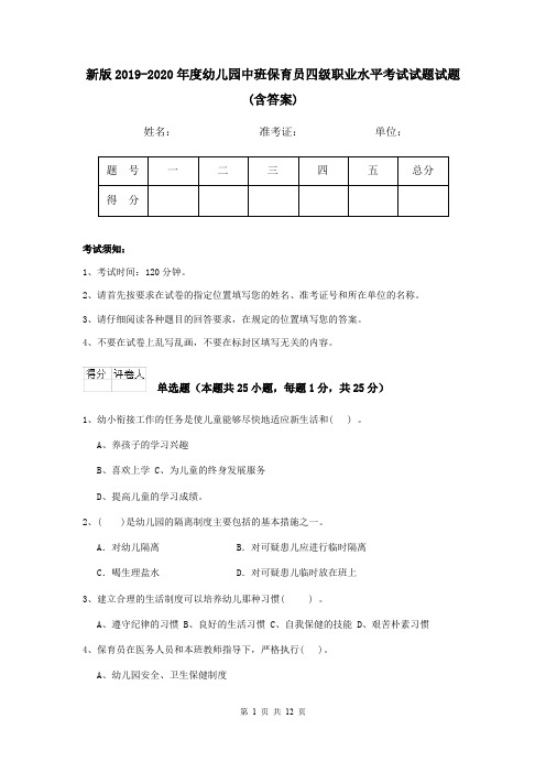 新版2019-2020年度幼儿园中班保育员四级职业水平考试试题试题(含答案)