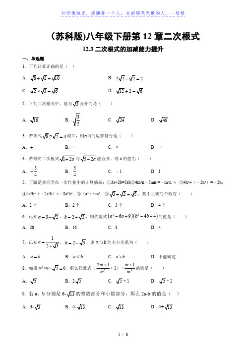 苏科版八年级下册 12.3 二次根式的加减 能力提升练习(含答案)