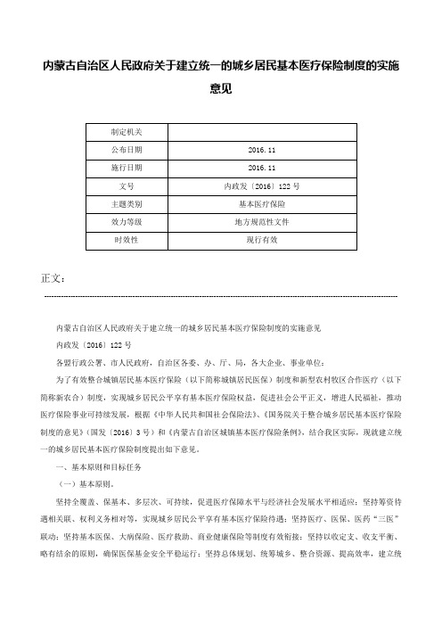 内蒙古自治区人民政府关于建立统一的城乡居民基本医疗保险制度的实施意见-内政发〔2016〕122号