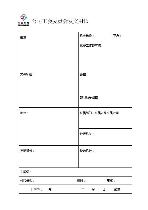 公司工会委员会发文用纸发文用纸文件流转记录