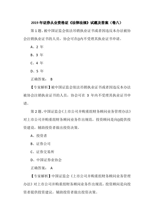 2019年证券从业资格证《法律法规》试题及答案(卷八)