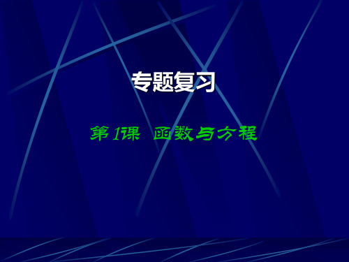 高三数学 函数与方程课件