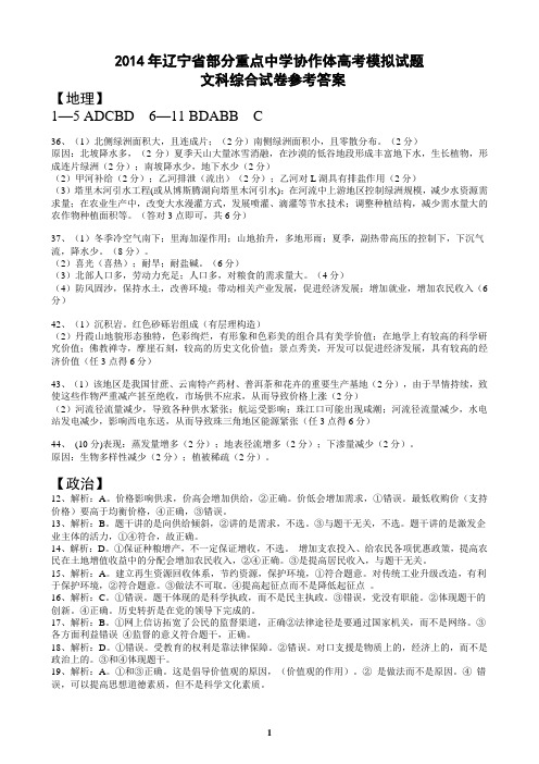 2014年辽宁省部分重点中学协作体高考模拟试题文科综合参考答案