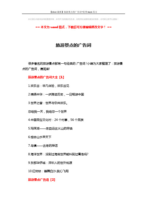 【2018最新】旅游景点的广告词-优秀word范文 (3页)