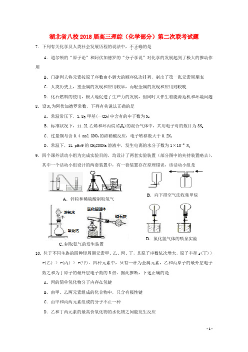 八校届高三理综化学部分第二次联考试题