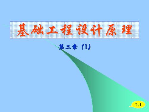 基础工程(同济大学第二版)2-1