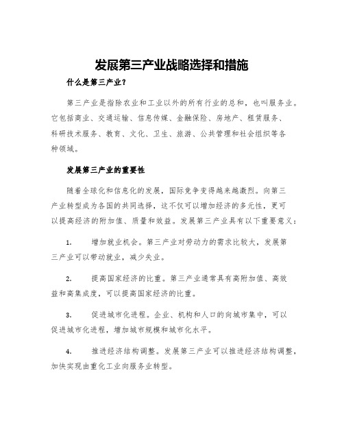 发展第三产业战略选择和措施