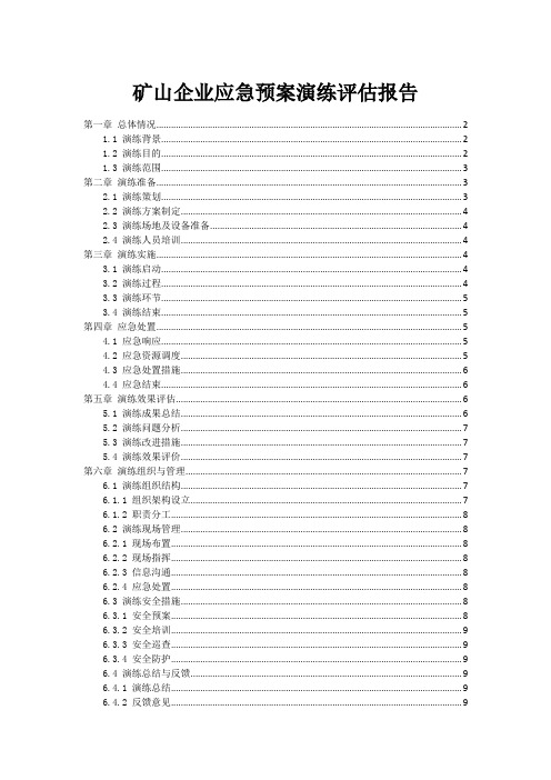 矿山企业应急预案演练评估报告