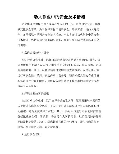 动火作业中的安全技术措施