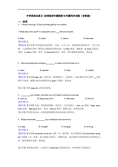 中考英语总复习 动词短语专题剖析与专题同步训练(含答案)