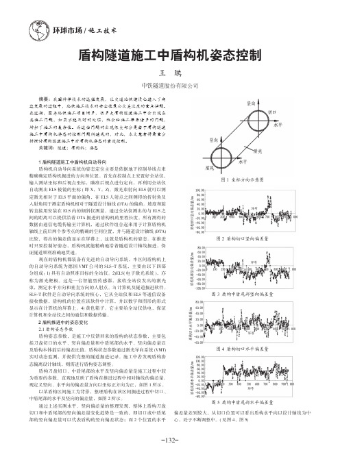 盾构隧道施工中盾构机姿态控制