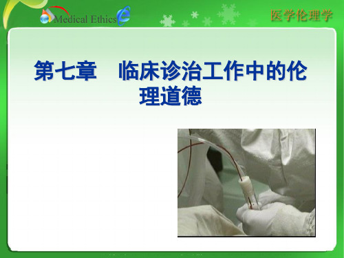 医学伦理学第七章 临床诊治工作中的伦理道德