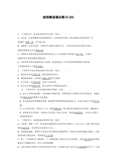 高中语文总复习 语言文字运用_词语_成语熟语_练习(43) Word版含答案.doc