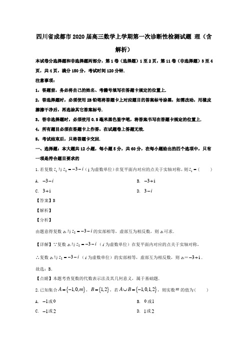 四川省成都市2020届高三数学上学期第一次诊断性检测试题理含解析