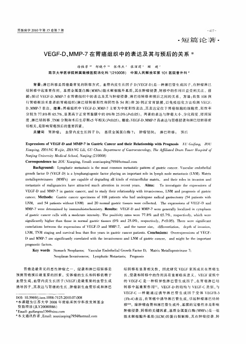 VEGF-D、MMP-7在胃癌组织中的表达及其与预后的关系