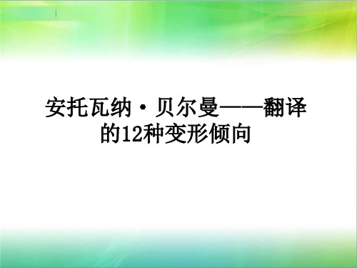 贝尔曼——翻译的12种变形倾向