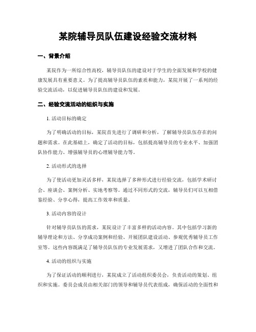 某院辅导员队伍建设经验交流材料