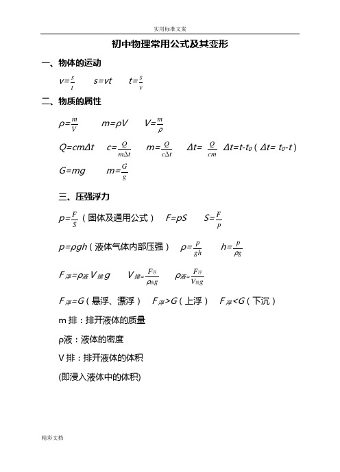 初中的物理常用的公式及其变形