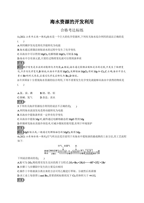 高中化学(新人教版)必修第二册课后习题：海水资源的开发利用(课后习题)【含答案及解析】