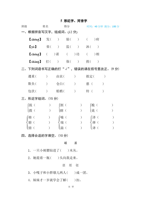 2020春部编版五年级下册语文期末专项卷5 形近字、同音字