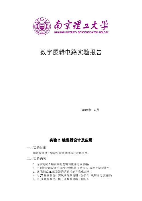 南京理工大学数电实验2