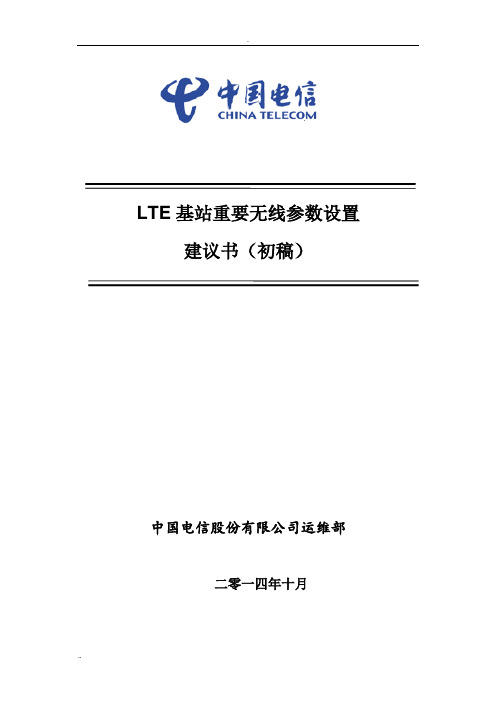 LTE基站重要无线参数设置参数位置