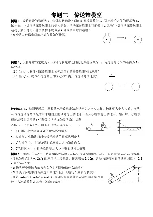 专题三 传送带模型 导学案  高中物理人教版(2019)必修第一册