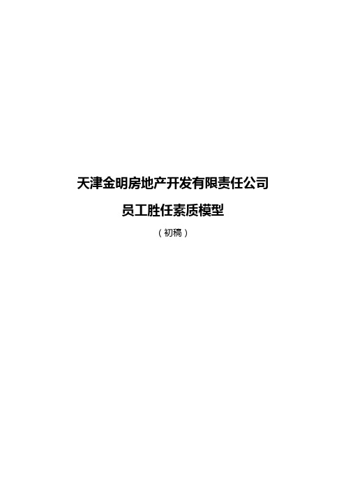 某地产公司员工胜任素质模型