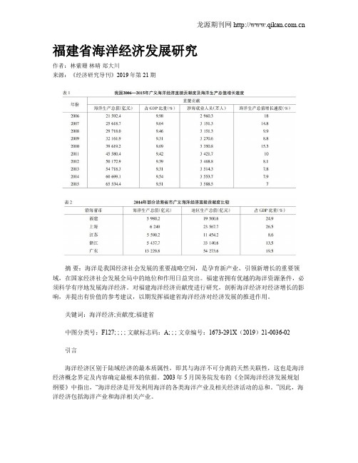 福建省海洋经济发展研究