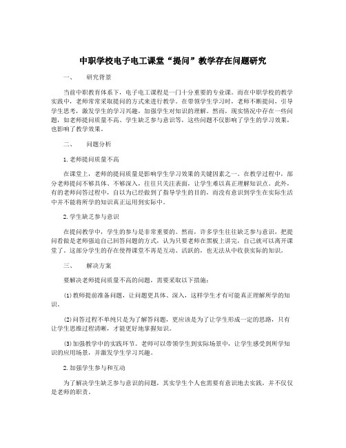 中职学校电子电工课堂“提问”教学存在问题研究