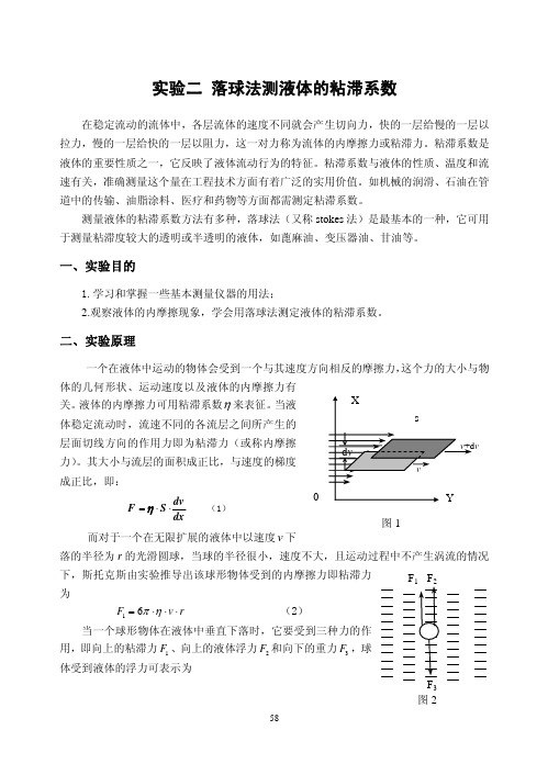 《大学物理实验》2-02落球法测液体的粘滞系数