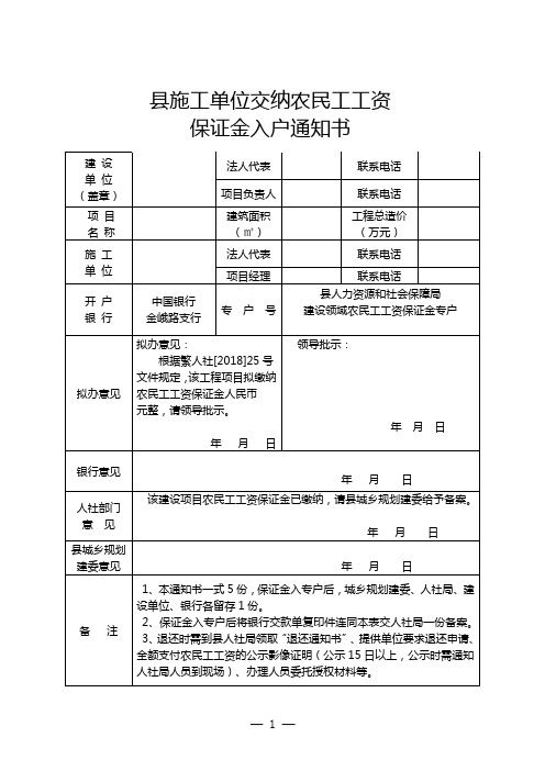 施工单位交纳农民工工资保证金通知书