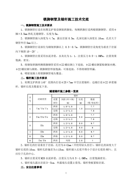 锁脚钢管及锚杆施工技术交底