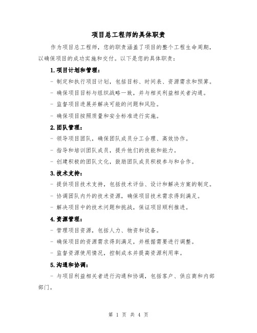 项目总工程师的具体职责(三篇)