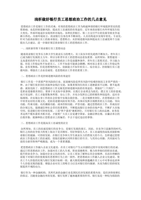 浅析做好银行员工思想政治工作的几点意见