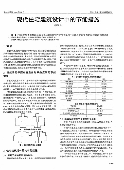 现代住宅建筑设计中的节能措施