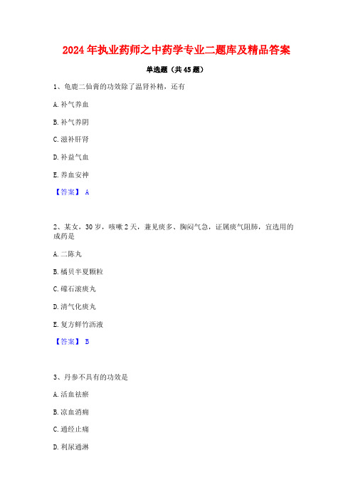 2024年执业药师之中药学专业二题库及精品答案