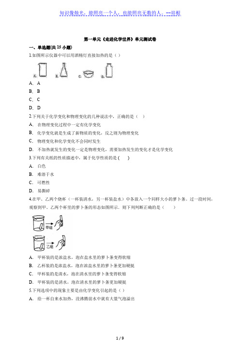 人教版初中九年级上册化学第一单元《走进化学世界》单元测试卷(解析版)